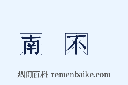 南風不競是什么意思的图片